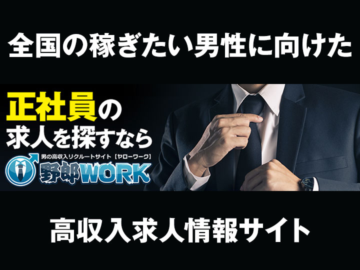 野郎WORK（男性求人）掲載申込