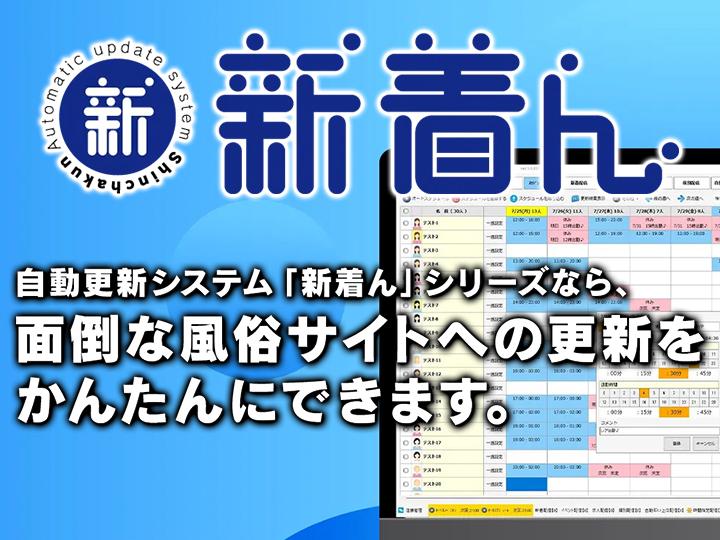 新着ん「風俗サイト自動更新ツール」