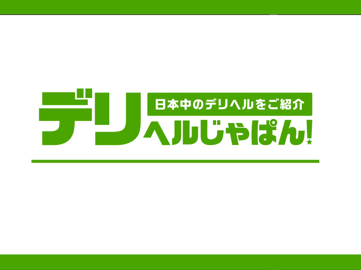 デリヘルじゃぱん掲載申込