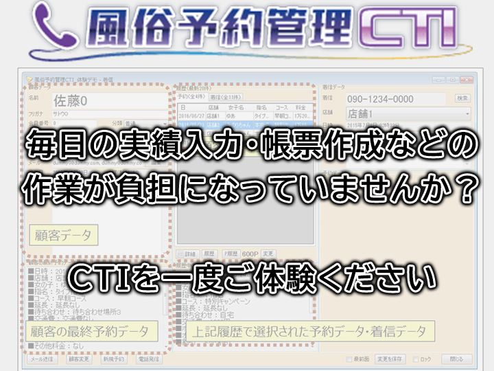 風俗予約管理システムCTI≪電話予約のお客様情報を管理出来るシステム≫