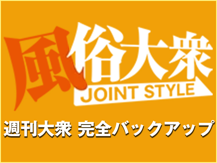 風俗大衆JOINT STYLE