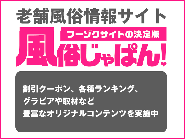 風俗じゃぱん！