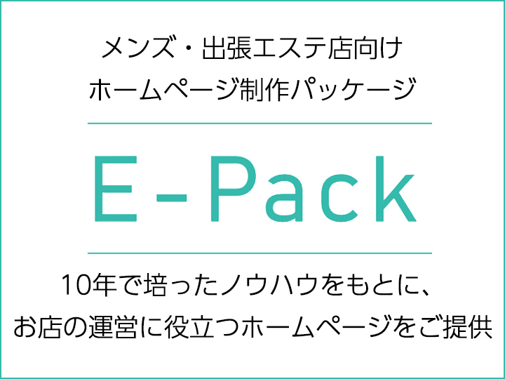 E-Pack『メンズエステ・出張エステ店舗向けHPシステム』