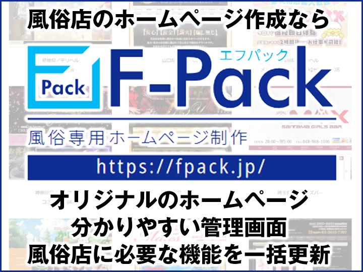 F-Pack【風俗・デリヘルのホームページ制作ツール】掲載申込