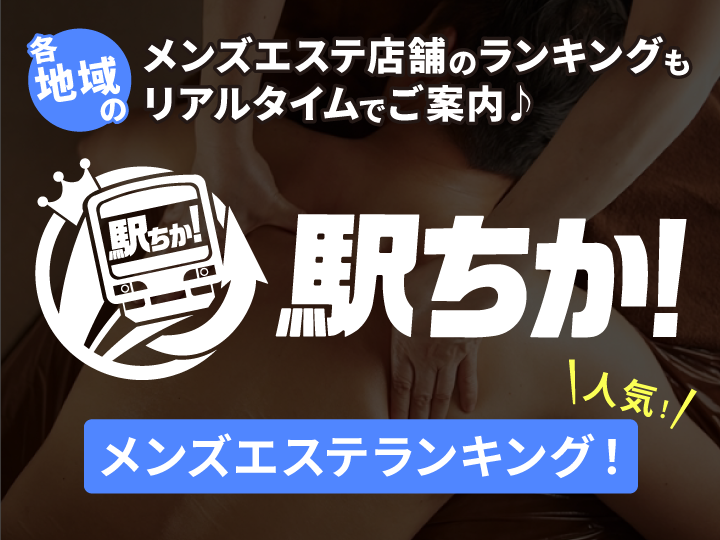 駅ちか人気！メンズエステランキング