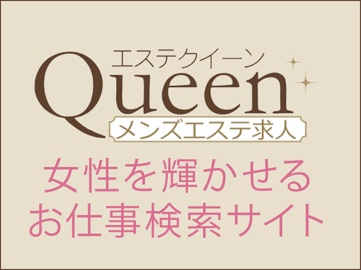 メンズエステクイーン（メンエス求人）掲載申込