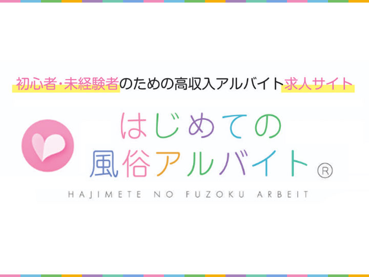 はじめての風俗アルバイト