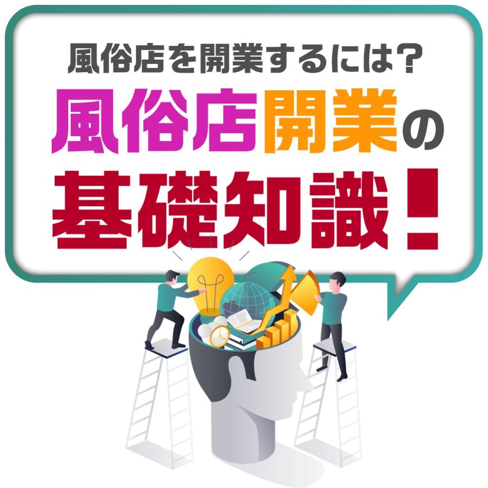 風俗店の開業に必要なノウハウや資金を徹底解説！｜風俗広告代理店【アドピン】