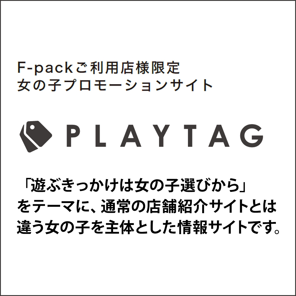 【F-Pack】ポータルサイト「プレイタグ」公開のお知らせ