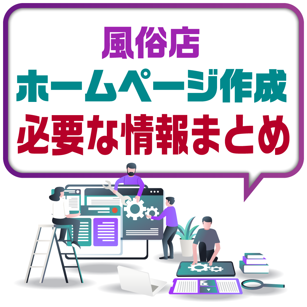 風俗店ホームページ作成 必要な情報まとめ