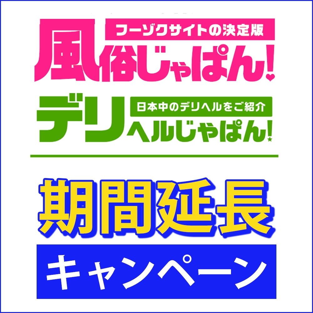 【風俗じゃぱん】【デリヘルじゃぱん】一部キャンペーン延長のお知らせ