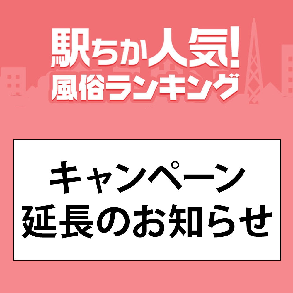 【駅ちか人気！風俗ランキング】【風俗求人ココア】キャンペーン延長のお知らせ