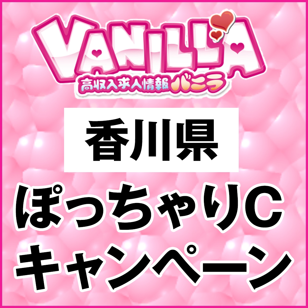 【バニラ】香川県エリア限定 ぽっちゃりCキャンペーンのお知らせ