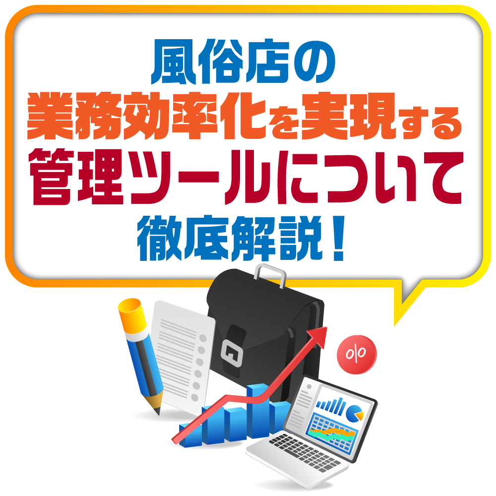 風俗店の業務効率化を実現する管理ツールについて徹底解説！