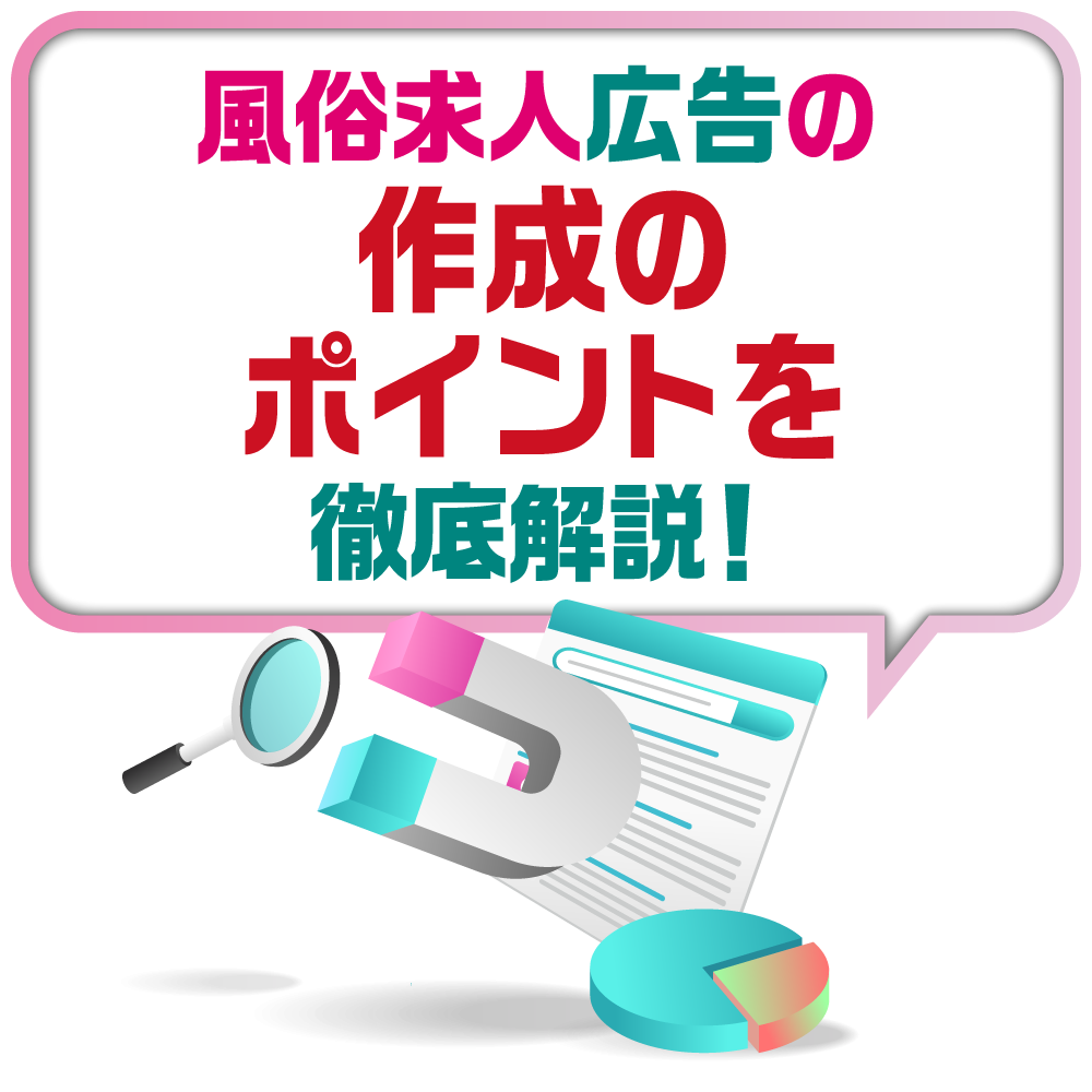 応募が増える風俗求人広告 作成のポイントを解説！｜風俗広告代理店【アドピン】