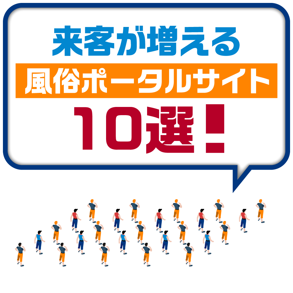 来客が増える風俗ポータルサイト10選！｜風俗広告代理店【アドピン】