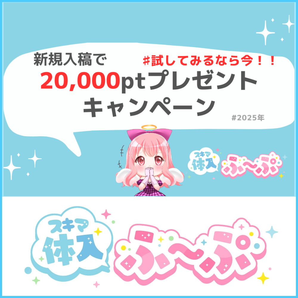 【スキマ体入ふ~ぷ】新規入稿店舗“20,000ptプレゼント”キャンペーンのご案内