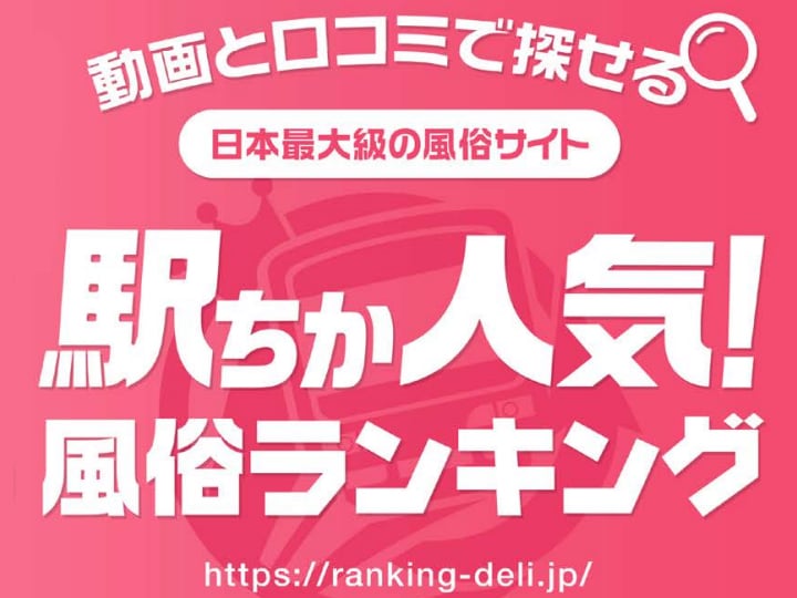 駅ちか人気!風俗ランキング